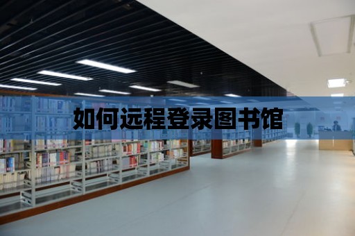 如何遠程登錄圖書館