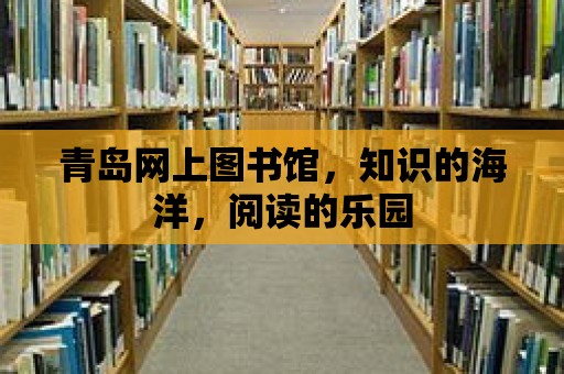 青島網上圖書館，知識的海洋，閱讀的樂園