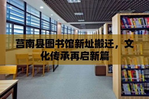 莒南縣圖書館新址搬遷，文化傳承再啟新篇