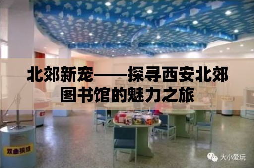 北郊新寵——探尋西安北郊圖書館的魅力之旅