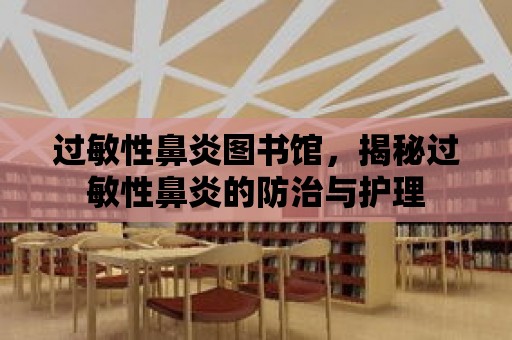 過敏性鼻炎圖書館，揭秘過敏性鼻炎的防治與護理