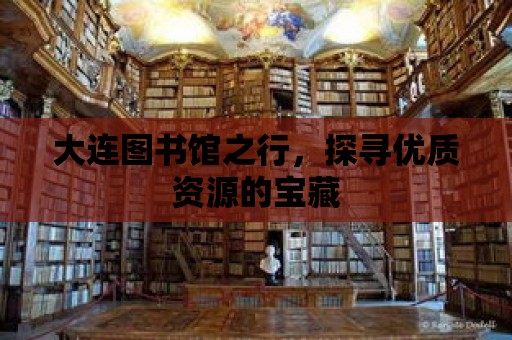 大連圖書館之行，探尋優質資源的寶藏