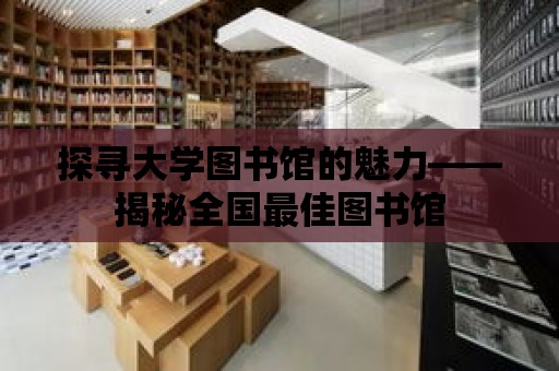 探尋大學圖書館的魅力——揭秘全國最佳圖書館