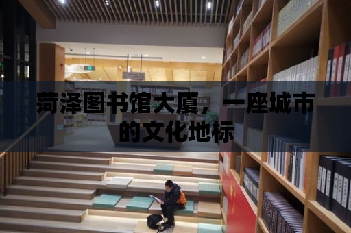 菏澤圖書館大廈，一座城市的文化地標