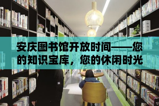 安慶圖書館開放時間——您的知識寶庫，您的休閑時光