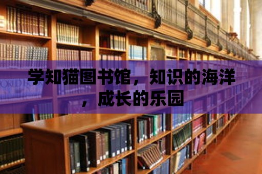 學(xué)知貓圖書館，知識的海洋，成長的樂園