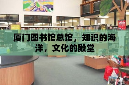 廈門圖書館總館，知識的海洋，文化的殿堂