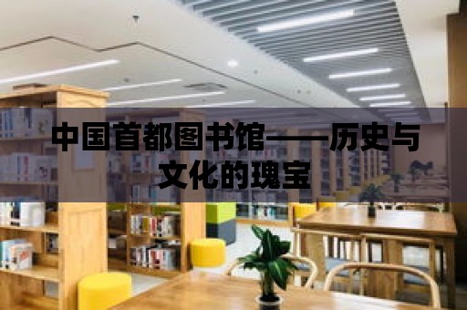 中國首都圖書館——歷史與文化的瑰寶