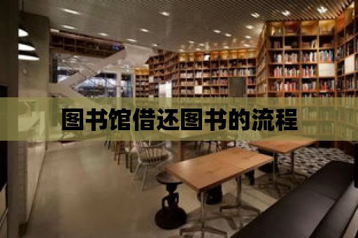 圖書館借還圖書的流程