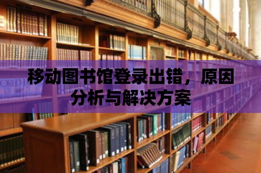 移動(dòng)圖書館登錄出錯(cuò)，原因分析與解決方案