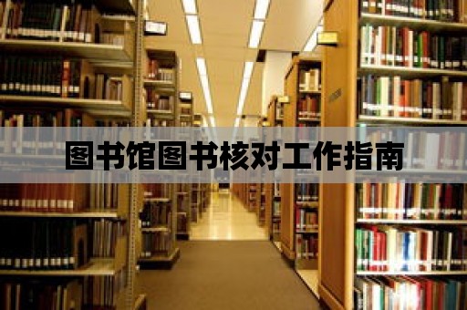 圖書館圖書核對(duì)工作指南