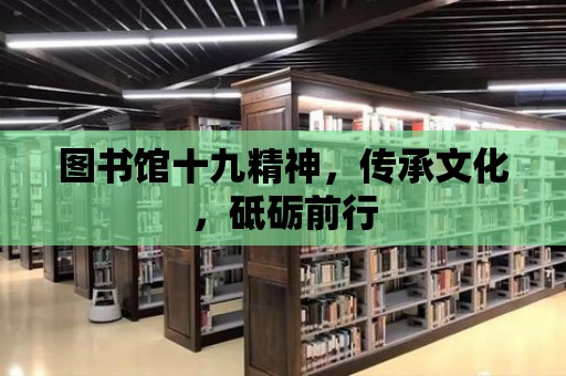 圖書館十九精神，傳承文化，砥礪前行