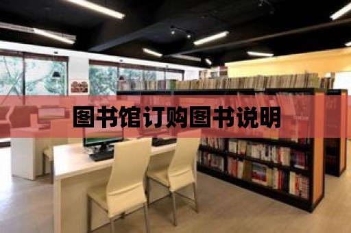 圖書館訂購圖書說明