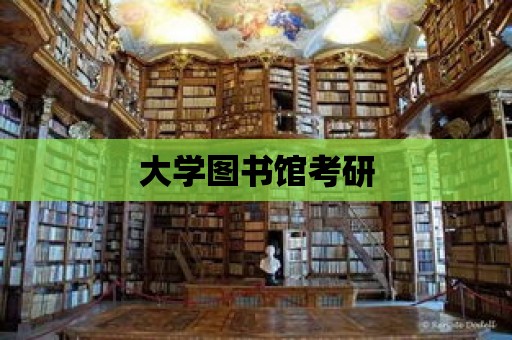 大學圖書館考研