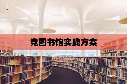 黨圖書館實踐方案