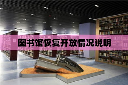 圖書館恢復開放情況說明