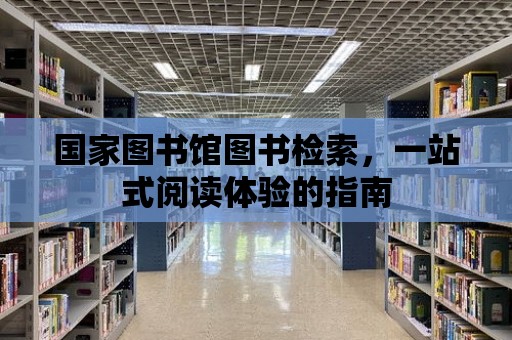 國家圖書館圖書檢索，一站式閱讀體驗的指南