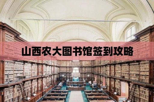 山西農大圖書館簽到攻略