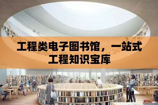 工程類電子圖書館，一站式工程知識寶庫