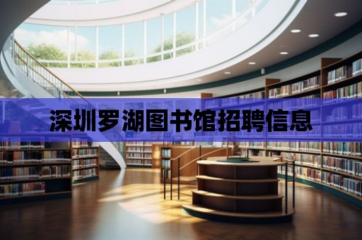 深圳羅湖圖書館招聘信息