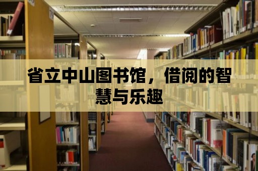 省立中山圖書館，借閱的智慧與樂趣