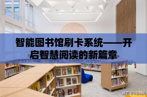 智能圖書館刷卡系統——開啟智慧閱讀的新篇章