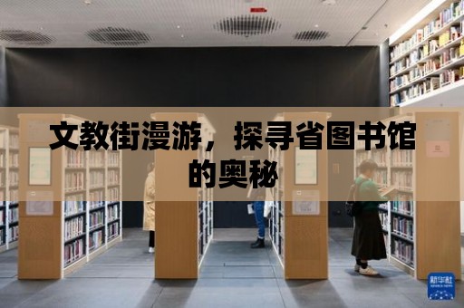 文教街漫游，探尋省圖書館的奧秘