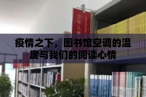 疫情之下，圖書館空調的溫度與我們的閱讀心情