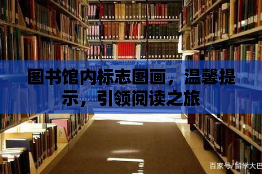 圖書館內標志圖畫，溫馨提示，引領閱讀之旅