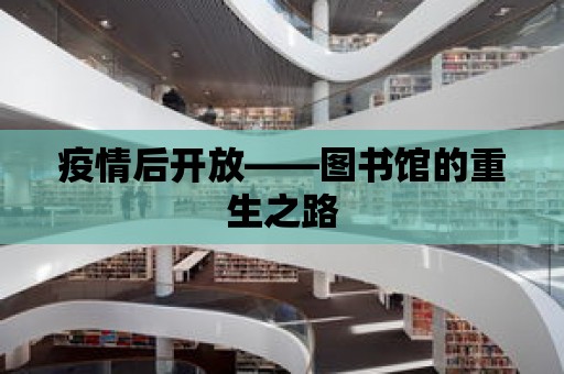 疫情后開放——圖書館的重生之路