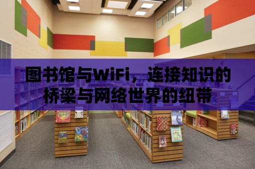 圖書館與WiFi，連接知識的橋梁與網絡世界的紐帶