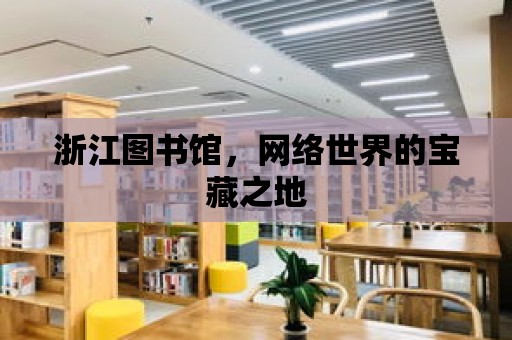 浙江圖書館，網絡世界的寶藏之地