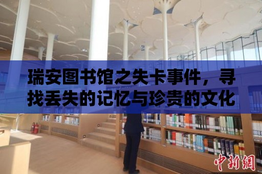 瑞安圖書館之失卡事件，尋找丟失的記憶與珍貴的文化寶藏