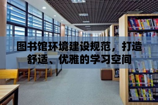 圖書館環境建設規范，打造舒適、優雅的學習空間