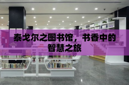 泰戈?duì)栔畧D書館，書香中的智慧之旅