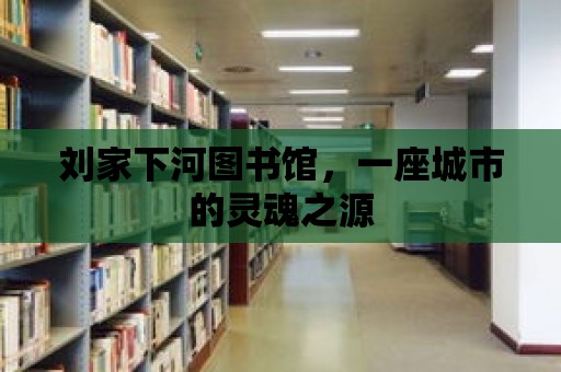 劉家下河圖書館，一座城市的靈魂之源