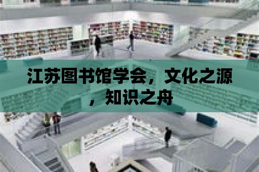 江蘇圖書館學會，文化之源，知識之舟