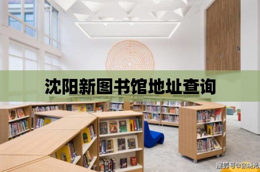 沈陽新圖書館地址查詢