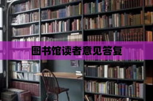 圖書館讀者意見答復