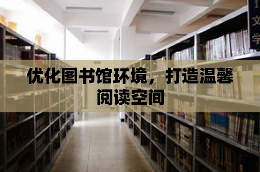 優化圖書館環境，打造溫馨閱讀空間