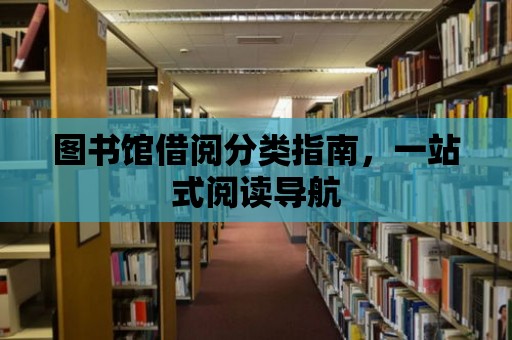 圖書館借閱分類指南，一站式閱讀導航