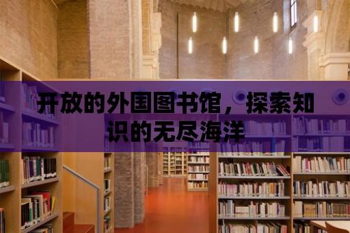 開放的外國圖書館，探索知識的無盡海洋