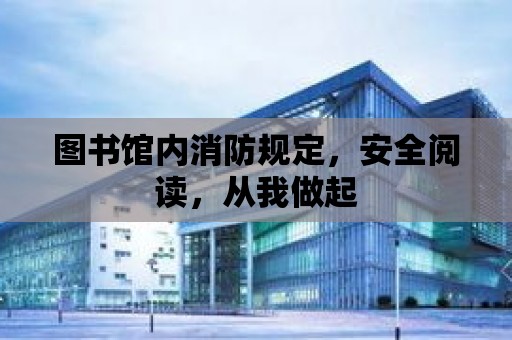 圖書館內消防規定，安全閱讀，從我做起