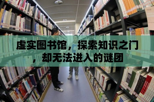 虛實圖書館，探索知識之門，卻無法進入的謎團