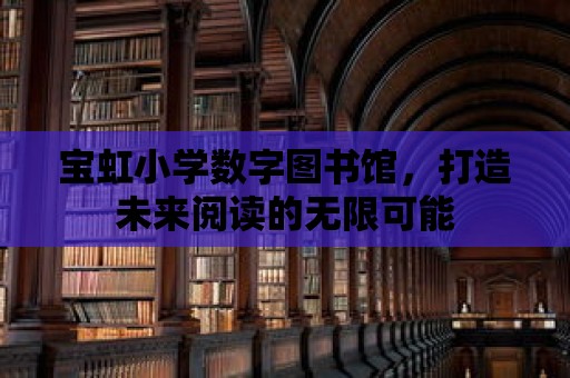 寶虹小學數字圖書館，打造未來閱讀的無限可能