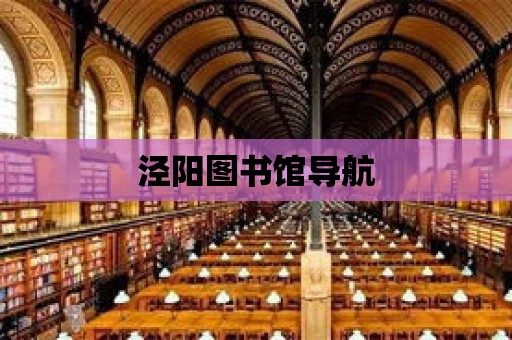 涇陽圖書館導航