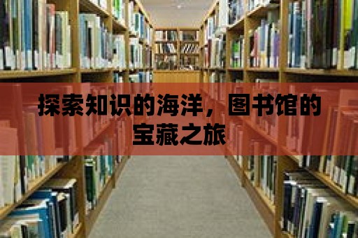 探索知識的海洋，圖書館的寶藏之旅