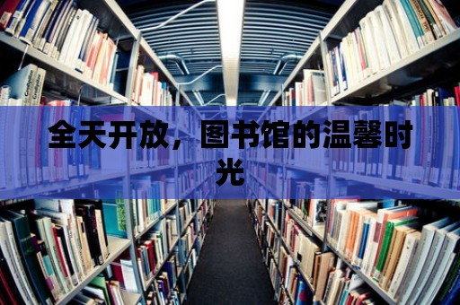 全天開放，圖書館的溫馨時(shí)光