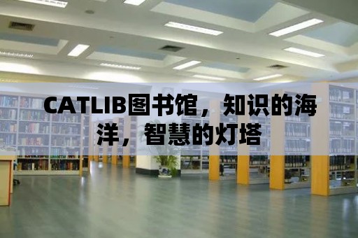 CATLIB圖書館，知識的海洋，智慧的燈塔