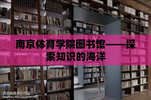 南京體育學院圖書館——探索知識的海洋